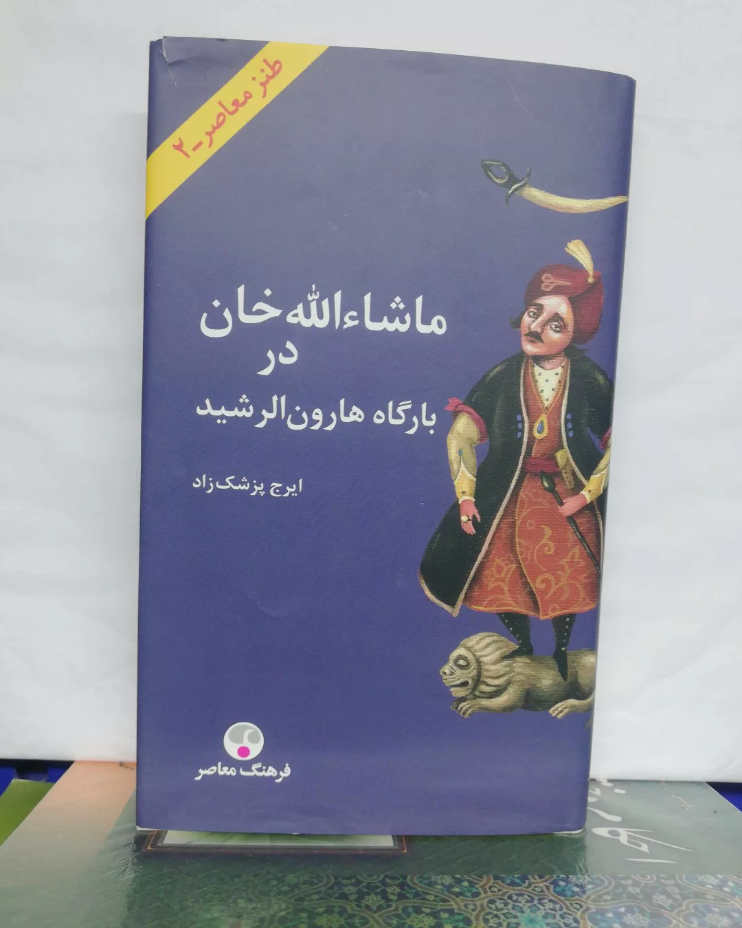 ماشالله خان در بارگاه هارون اارشید.پالتویی