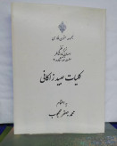 کلیات عبید زاکانی. محمد جعفر محجوب.وزیری سخت اعلا