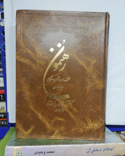 رهنمون. غلامحسین ذوالفقاری