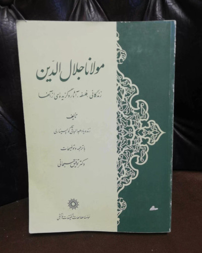 زندگی مولانا جلال الدین. توفیق سبحانی