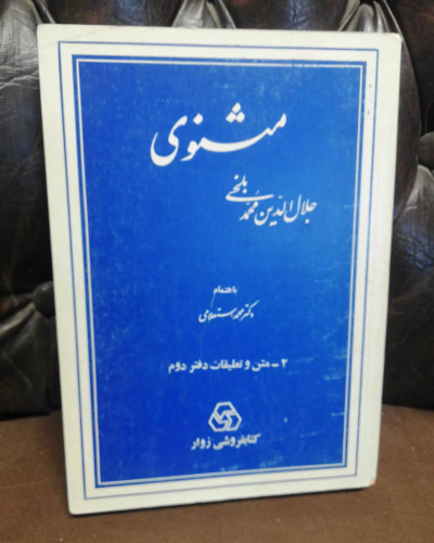 شرح مثنوی محمد استعلامی جلد دوم