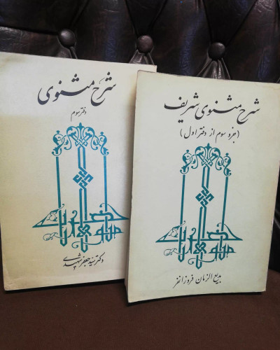 شرح مثنوی شریف جلد اول و سوم