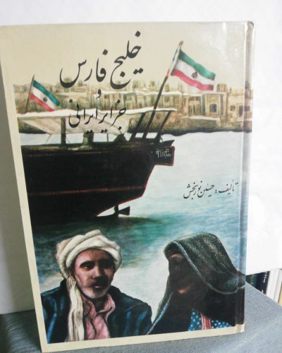 خلیج فارس و جزایر ایرانی