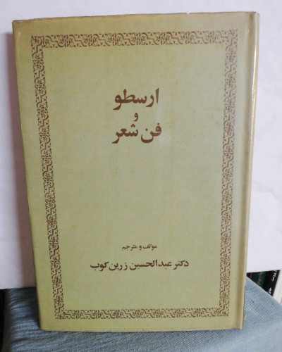 ارسطو و فن شعر. عبدالحسین زرین کوب
