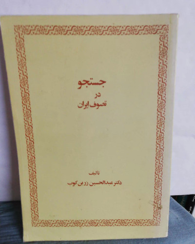 جستجو در تصوف ایران. عبدالحسین زرین کوب