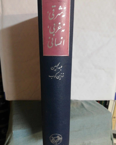 نه شرقی نه غربی انسانی. عبدالحسین زرین کوب