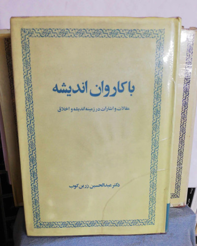 با کاروان اندیشه. عبدالحسین زرین کوب.متن اصل
