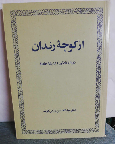 از کوچه رندان. عبدالحسین زرین کوب