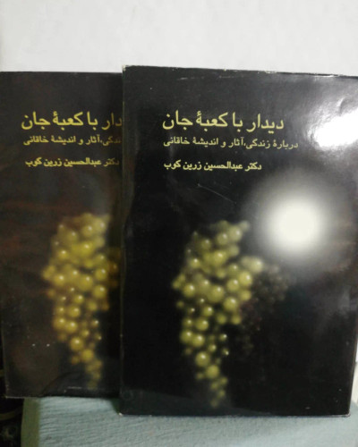 دیدار با کعبه جان. عبدالحسین زرین کوب