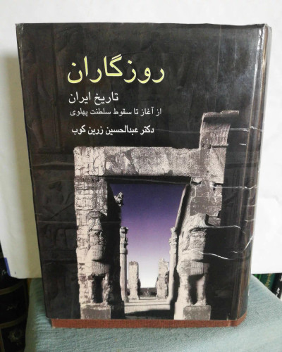 روزگاران. عبدالحسین زرین کوب.