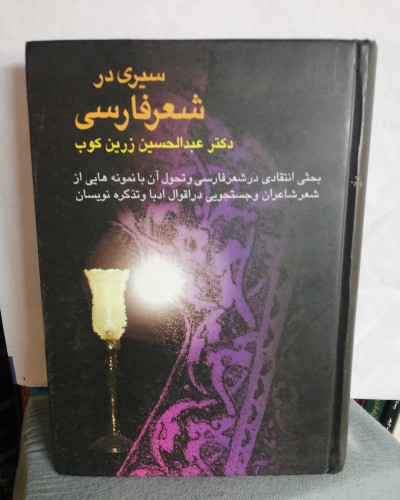 سیری در شعر فارسی. عبدالحسین زرین کوب