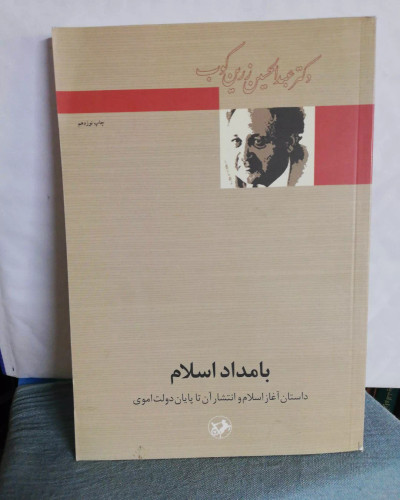 بامداد اسلام. عبدالحسین زرین کوب