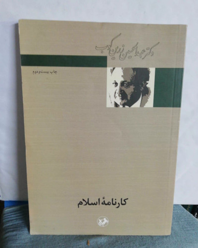 کارنامه اسلام.. عبدالحسین زرین کوب