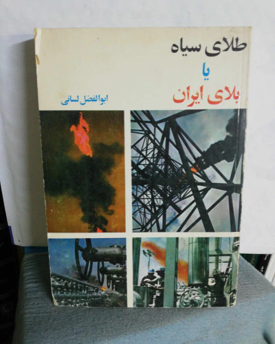 طلای سیاه یا بلای ایران