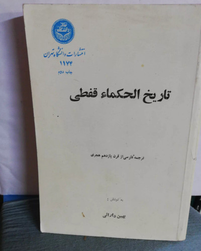 تاریخ الحکما قفطی