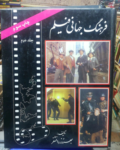 فرهنگ جهانی فیلم. بهروز دانشفر دوجلدی