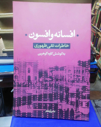 افسانه و افسون. خاطرات تقی ظهوری