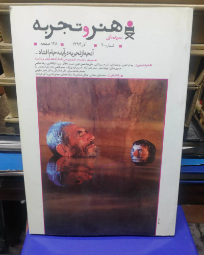 سینمای هنر و تجربه.شماره 20
