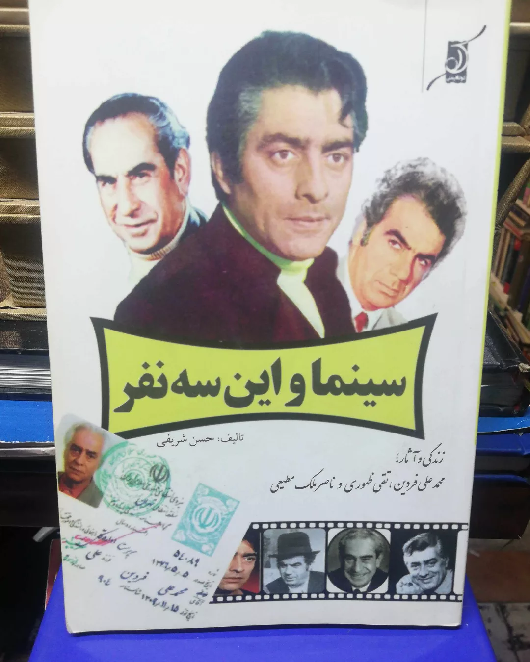سینما و این سه نفر/فردین.ظهوری/