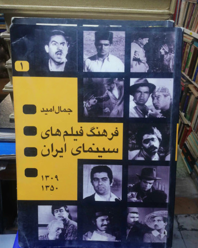 فرهنگ فیلم های سینمای ایران.دوجلدی