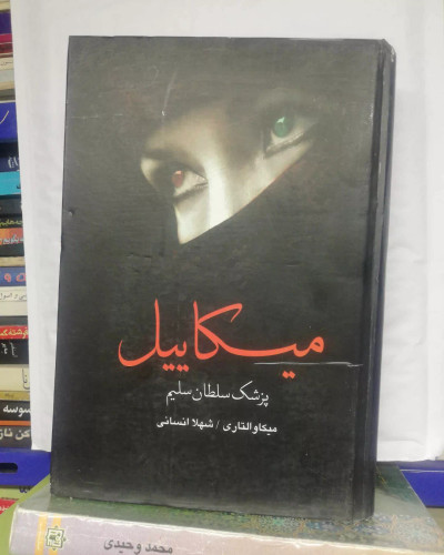 میکائیل پزشک سلطان سلیم.دوجلدی