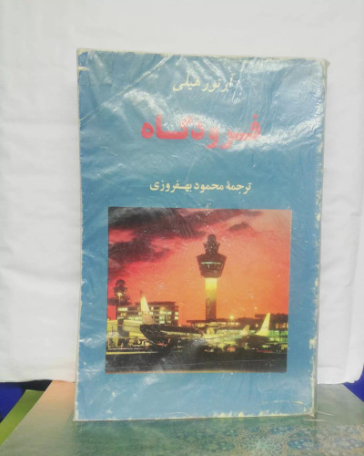 فرودگاه. ارتور هیلی