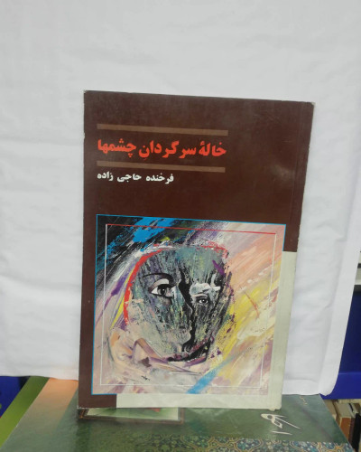 خاله سرگردان چشمها