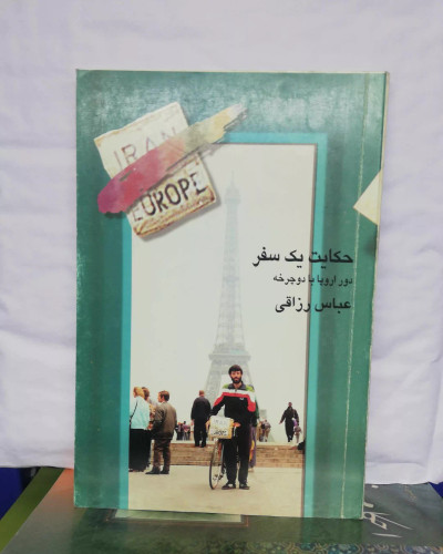 حکایت یک سفر.با دوچرخه