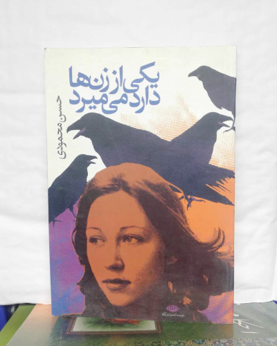 یکی از زن ها دارد میمیرد