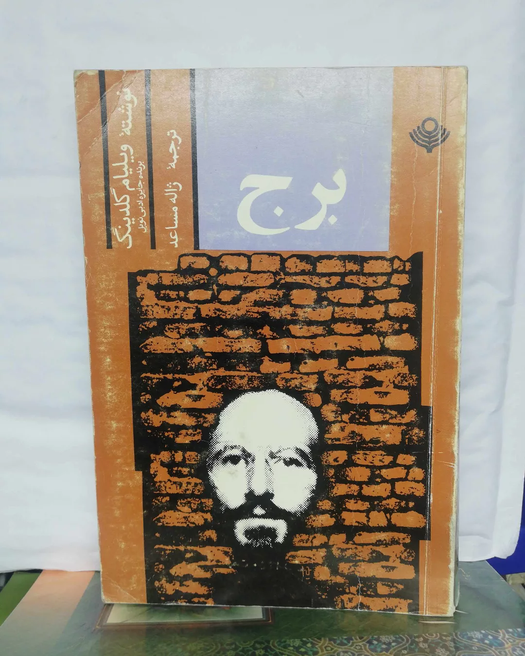 برج. ویلیام گلدینگ