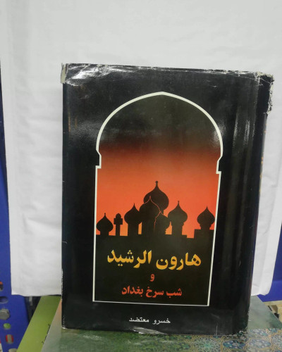 هارون الرشید و شب سرخ بغداد
