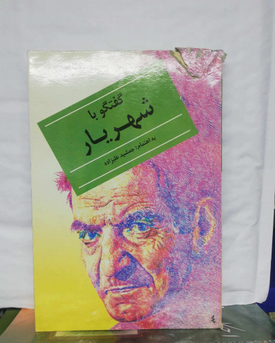 گفتگو با شهریار.