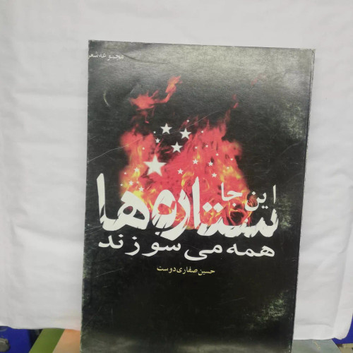 این جا ستاره ها همه می سوزند