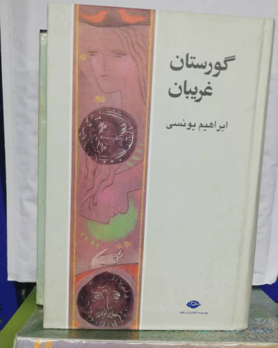 گورستان غریبان.ابراهیم یونسی .جلد سخت روکش دار