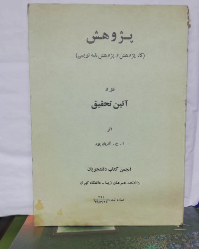 پژوهش. کار پژوهش و پژوهش نامه نویسی