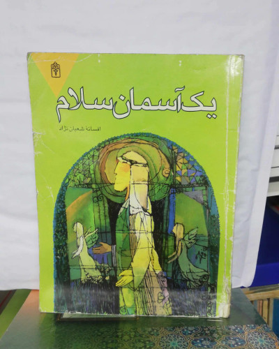 یک اسمان سلام