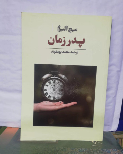 پدر زمان