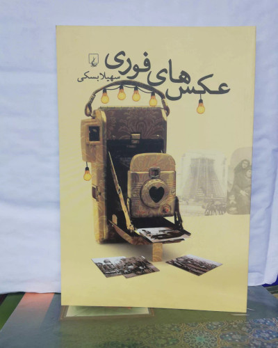 عکس های فوری.سهیلا بسکی