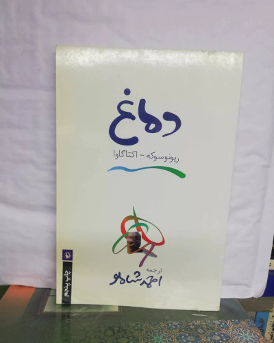 دماغ. احمد شاملو