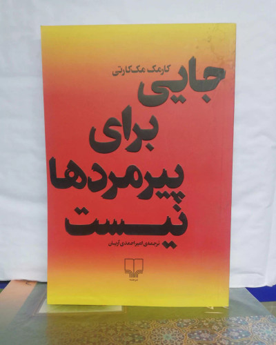 جایی برای پیرمردها نیست