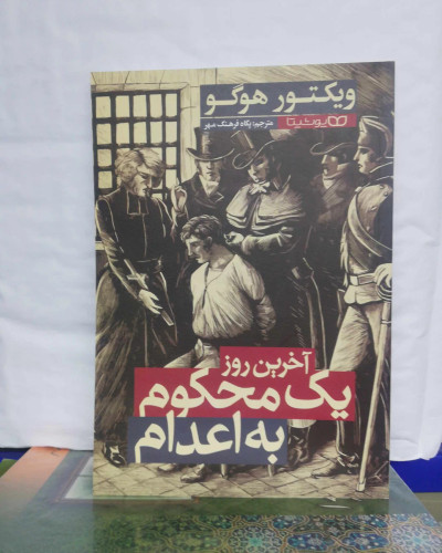 اخرین روز یک محکوم به اعدام