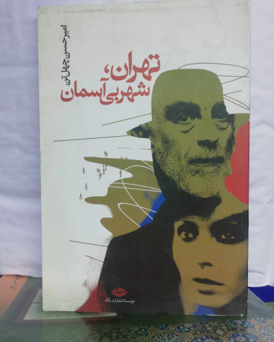 تهران شهر بی اسمان....