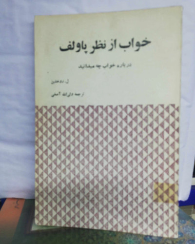خواب از نظر پائولوف