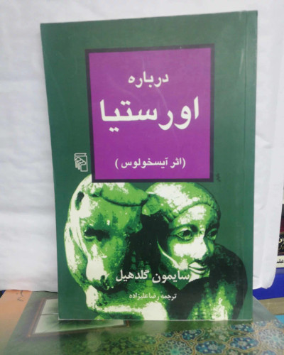 درباره اورستیا