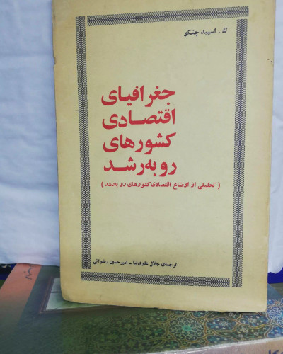 جغرافیای اقتصادی کشورهای رو به رشد