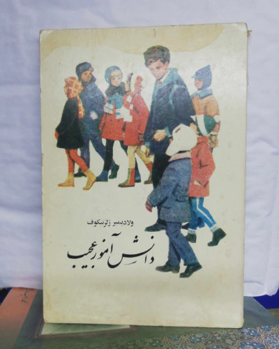 دانش اموز عجیب
