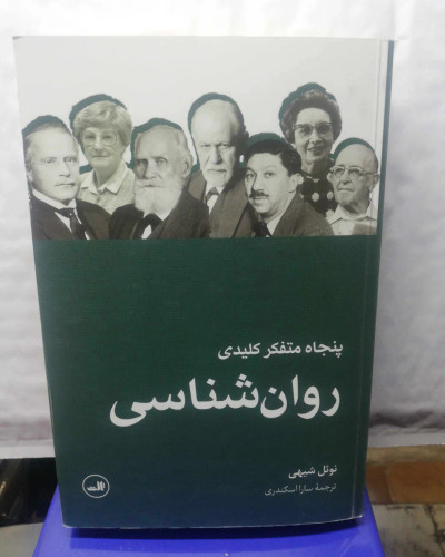پنجاه متفکر کلیدی روانشناسی