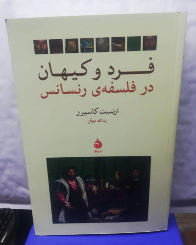 فرد و کیهان در فلسفه ی رنسانس