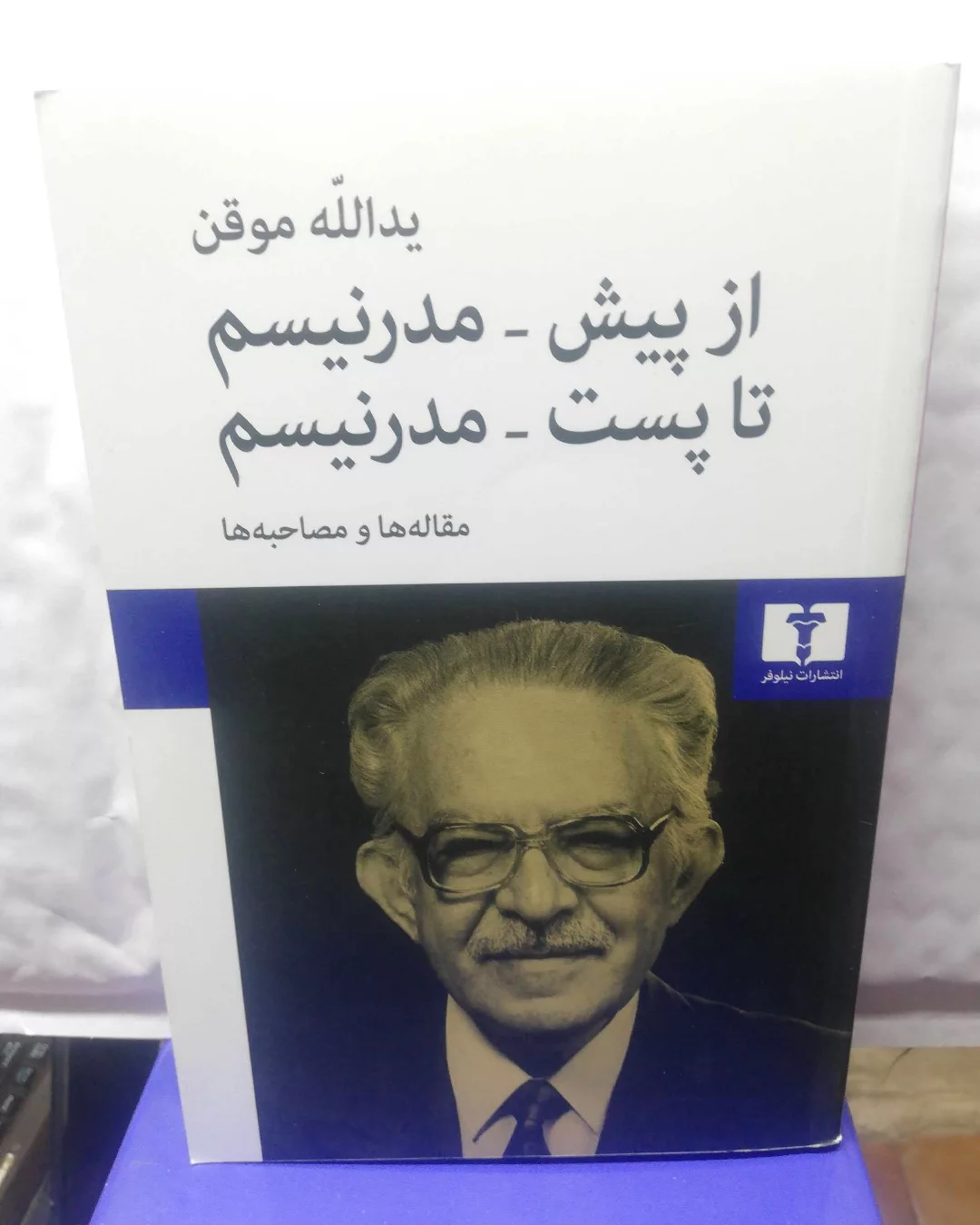از پیش مدرنیسم تا پست مدرنیسم