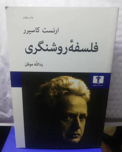 فلسفه روشنگری. ارنست کاسیرر